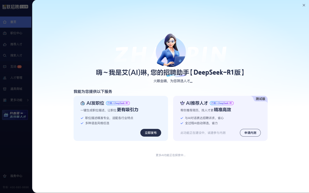 智联招聘“AI招聘助手”Deepseek-R1版上线