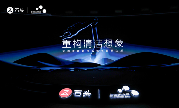 重构清洁新纪元：石头科技发布仿生机械手及蒸汽热水双效洗地机